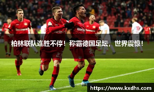 柏林联队连胜不停！称霸德国足坛，世界震惊！