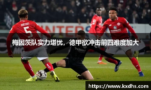 梅因茨队实力堪忧，德甲欲冲击前四难度加大