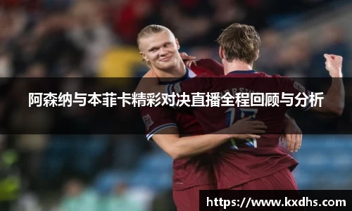 阿森纳与本菲卡精彩对决直播全程回顾与分析