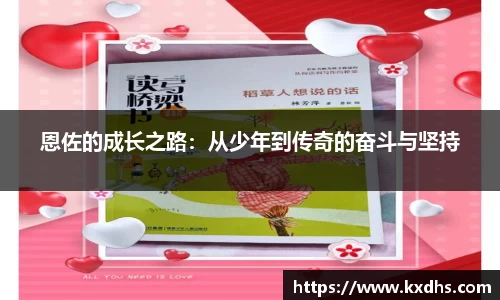恩佐的成长之路：从少年到传奇的奋斗与坚持