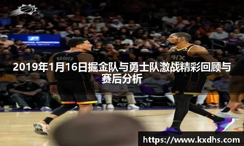2019年1月16日掘金队与勇士队激战精彩回顾与赛后分析