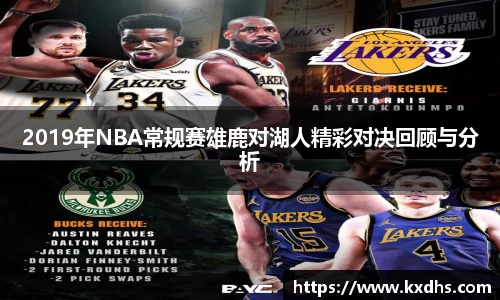 2019年NBA常规赛雄鹿对湖人精彩对决回顾与分析